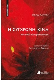 Η Σύγχρονη Κίνα