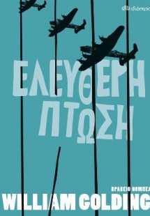Ελεύθερη πτώση