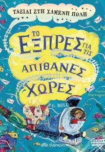 Ταξίδι στη χαμένη πόλη