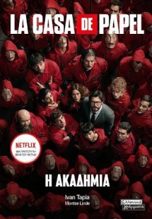 La Casa de Papel: Η Ακαδημία