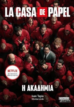La Casa de Papel: Η Ακαδημία
