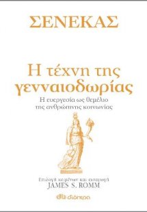 Σενέκας - Η τέχνη της γενναιοδωρίας