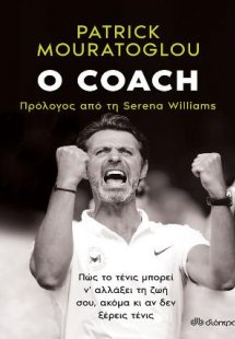 Ο coach