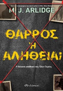 Θάρρος ή αλήθεια;