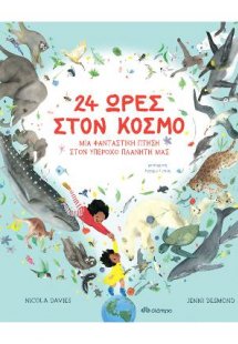 24 ώρες στον κόσμο - Μια φανταστική πτήση στον υπέροχο ...