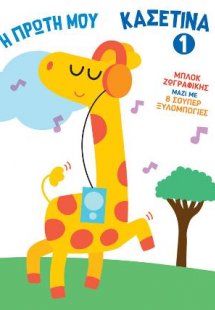 Η Πρώτη μου Κασετίνα 1