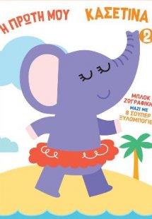 Η Πρώτη μου Κασετίνα 2