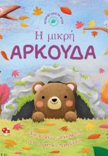 Η μικρή αρκούδα - Ιστορίες από τη Φύση