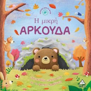 Η μικρή αρκούδα - Ιστορίες από τη Φύση