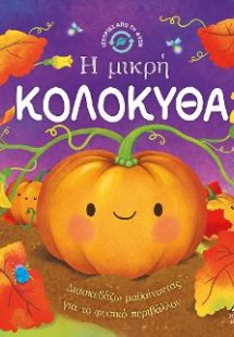 Ιστορίες από τη Φύση - Η μικρή κολοκύθα