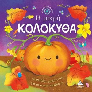 Ιστορίες από τη Φύση - Η μικρή κολοκύθα