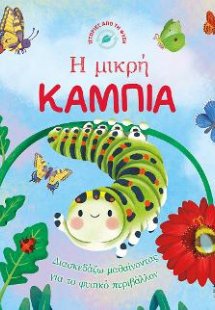 Ιστορίες από τη Φύση - Η μικρή κάμπια