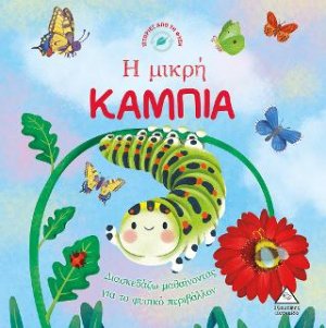 Ιστορίες από τη Φύση - Η μικρή κάμπια