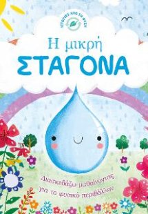 Η μικρή σταγόνα - Ιστορίες από τη Φύση