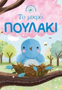 Ιστορίες από τη Φύση - Το μικρό πουλάκι