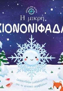Η μικρή χιονονιφάδα