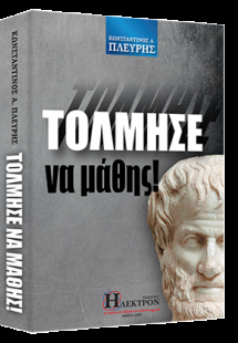 Τόλμησε να μάθης!