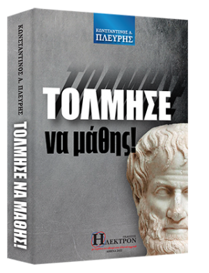 Τόλμησε να μάθης!