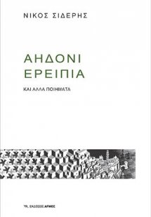 Αηδόνι ερείπια