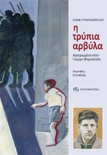 Η τρύπια αρβύλα