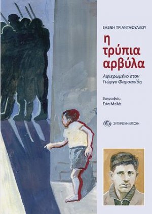 Η τρύπια αρβύλα