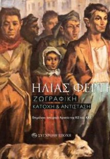 ΗΛΙΑΣ ΦΕΡΤΗΣ. Ζωγραφική. Κατοχή & Αντίσταση