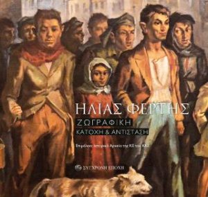 ΗΛΙΑΣ ΦΕΡΤΗΣ. Ζωγραφική. Κατοχή & Αντίσταση