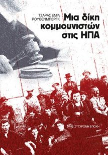 Μια δίκη κομμουνιστών στις ΗΠΑ