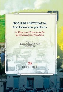 ΠΟΛΙΤΙΚΗ ΠΡΟΣΤΑΣΙΑ: Από Ποιον και για Ποιον
