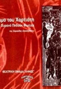 Το κάψιμο του Χορτιάτη
