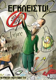 Οι Έγκλειστοι #2