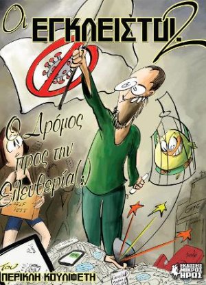 Οι Έγκλειστοι #2