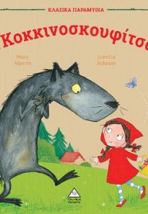 Η Κοκκινοσκουφίτσα