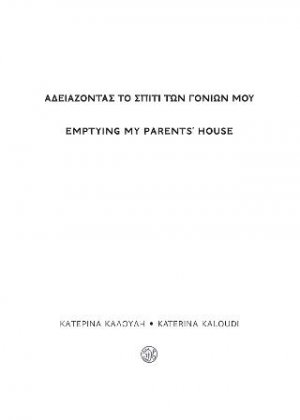 Αδειάζοντας το σπίτι των γονιών μου / Emptying my parents’ house