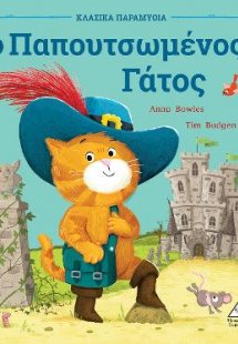 Ο Παπουτσωμένος Γάτος