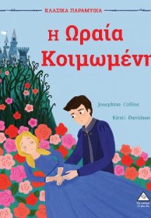 Η Ωραία Κοιμωμένη