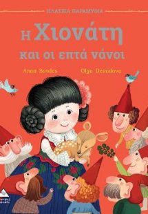 Η Χιονάτη και οι επτά νάνοι