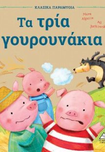 Τα τρία γουρουνάκια