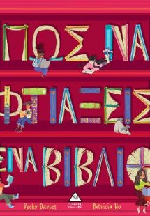 Πώς να φτιάξεις ένα βιβλίο