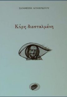 Κόρη διεσταλμένη