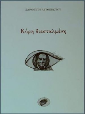 Κόρη διεσταλμένη