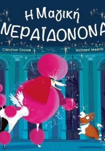Η Μαγική Νεραϊδονονά