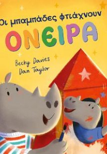 Οι μπαμπάδες φτιάχνουν όνειρα