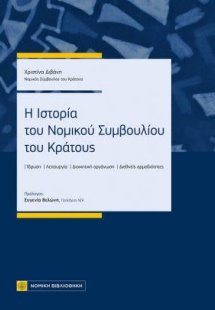 Η Ιστορία του Νομικού Συμβουλίου του Κράτους