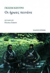 Οι ήρωες πεινάνε