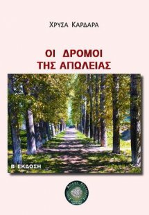 Οι δρόμοι της απώλειας