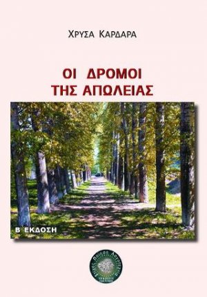 Οι δρόμοι της απώλειας