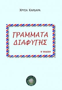 Γράμματα διαφυγής