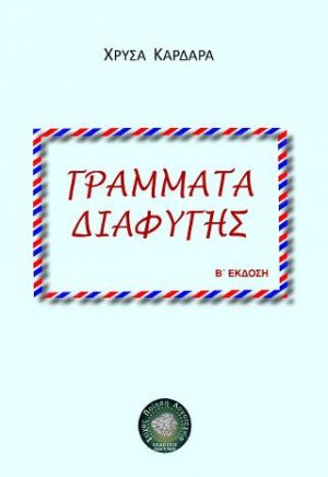 Γράμματα διαφυγής