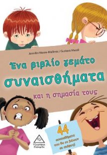 Ένα βιβλίο γεμάτο συναισθήματα και η σημασία τους